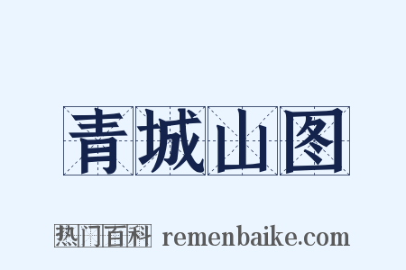 青城山图是什么意思的图片